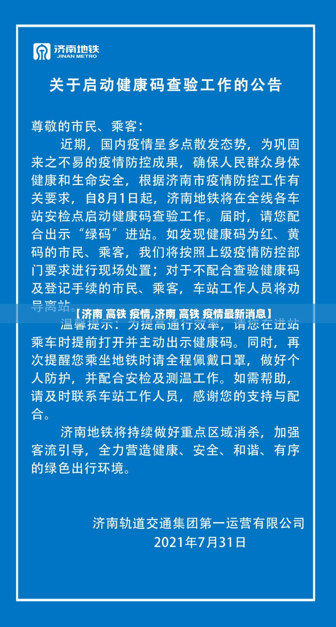 【济南 高铁 疫情,济南 高铁 疫情最新消息】