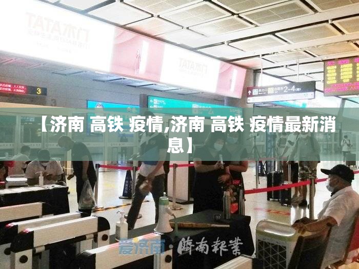 【济南 高铁 疫情,济南 高铁 疫情最新消息】