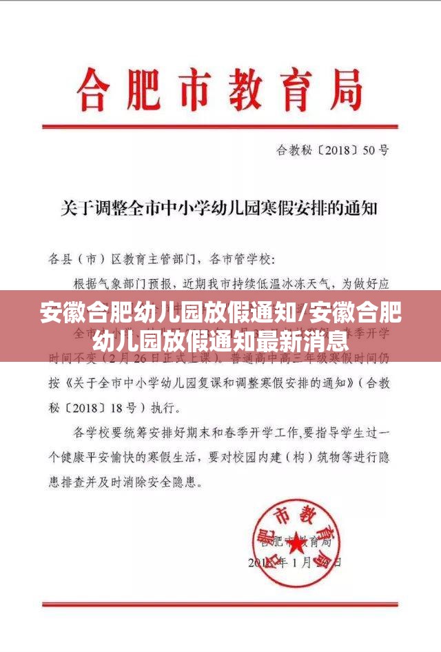 安徽合肥幼儿园放假通知/安徽合肥幼儿园放假通知最新消息