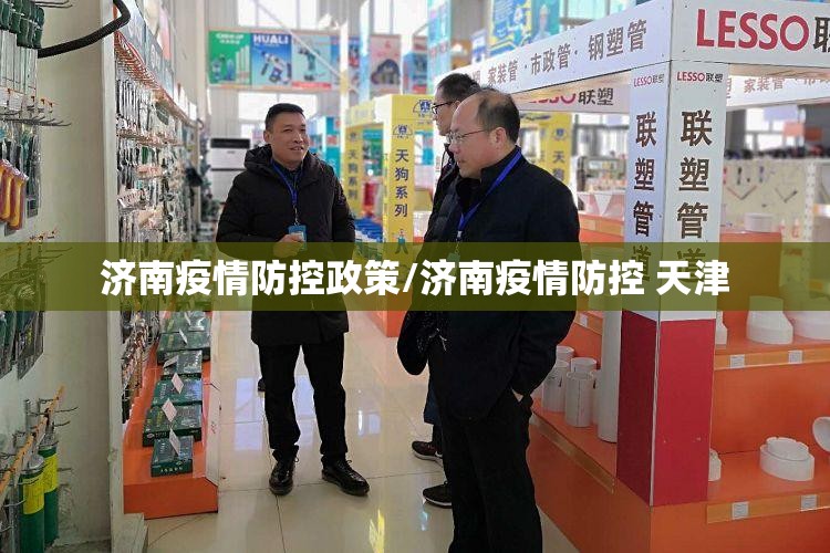 济南疫情防控政策/济南疫情防控 天津
