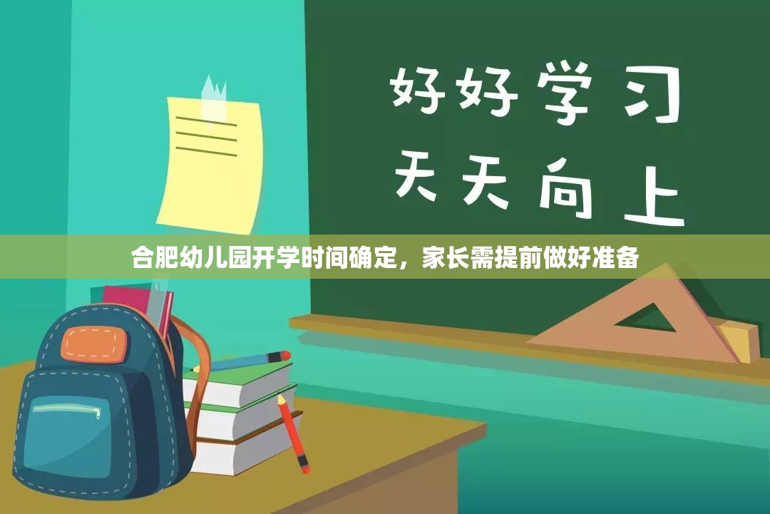 合肥幼儿园开学时间确定，家长需提前做好准备