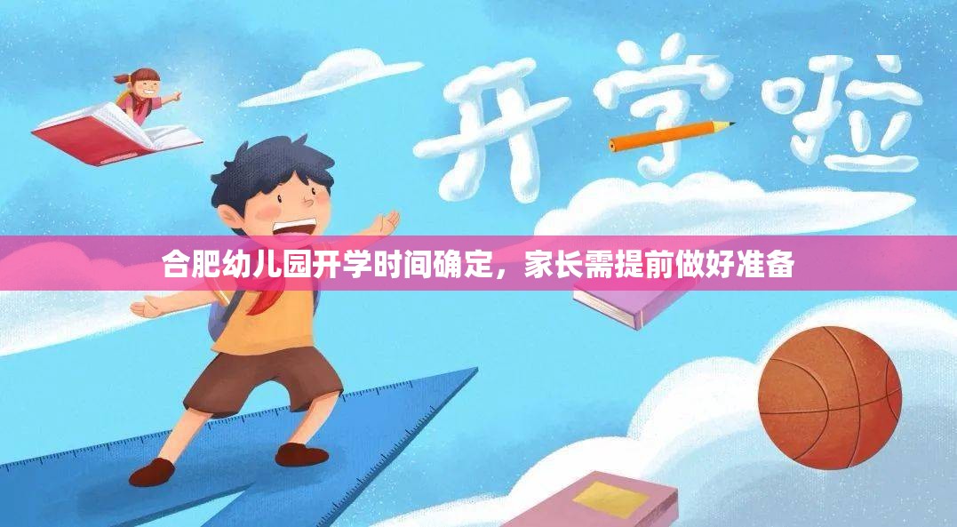 合肥幼儿园开学时间确定，家长需提前做好准备