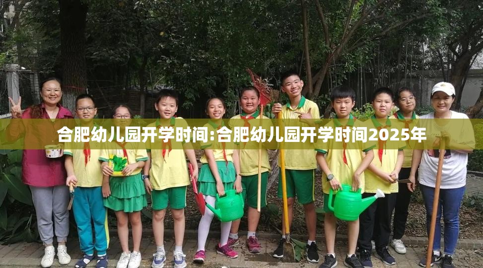 合肥幼儿园开学时间:合肥幼儿园开学时间2025年