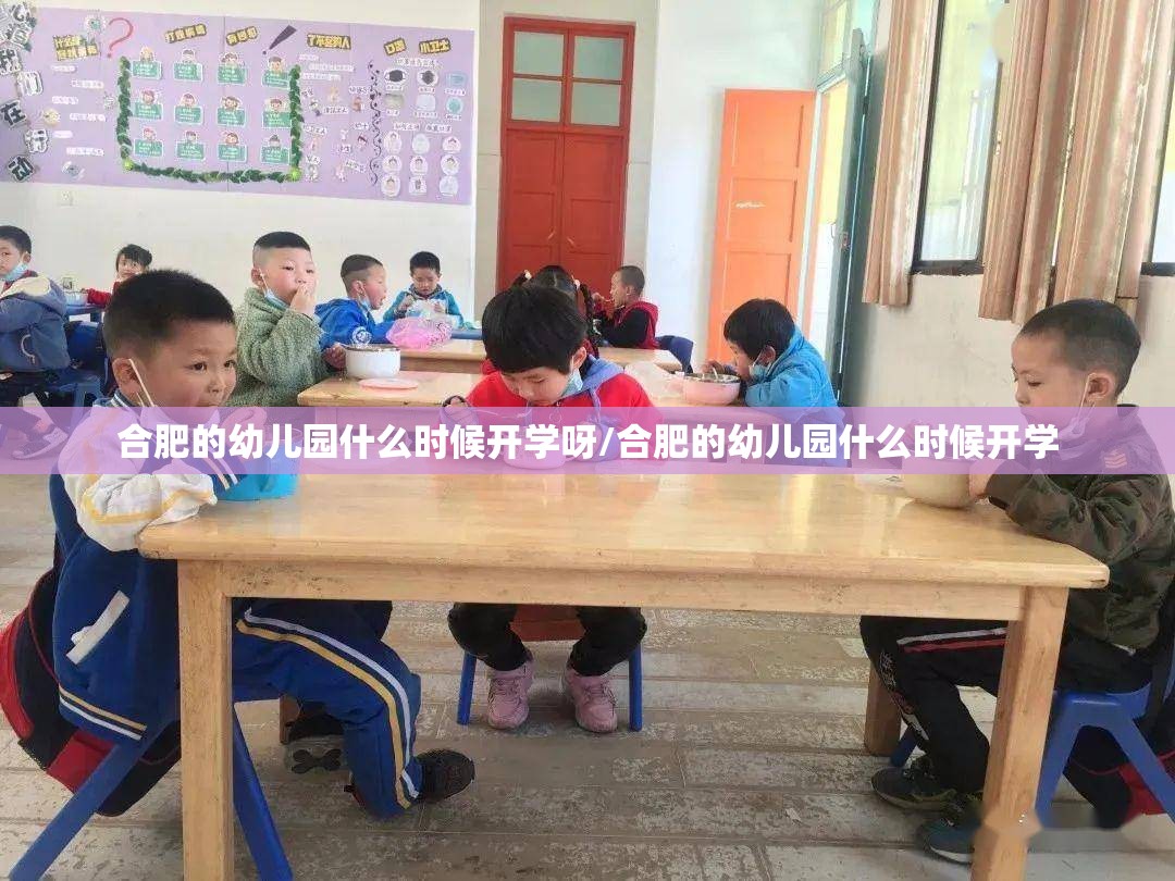 合肥的幼儿园什么时候开学呀/合肥的幼儿园什么时候开学
