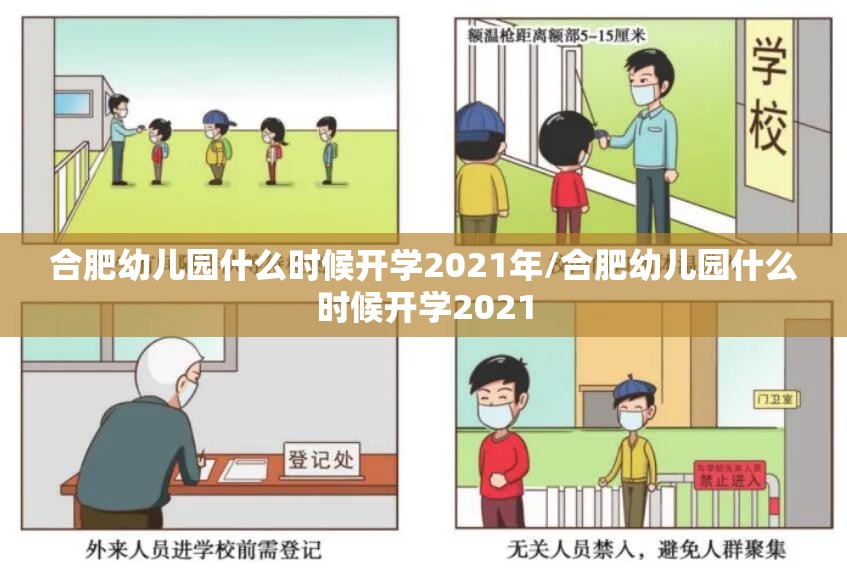 合肥幼儿园什么时候开学2021年/合肥幼儿园什么时候开学2021