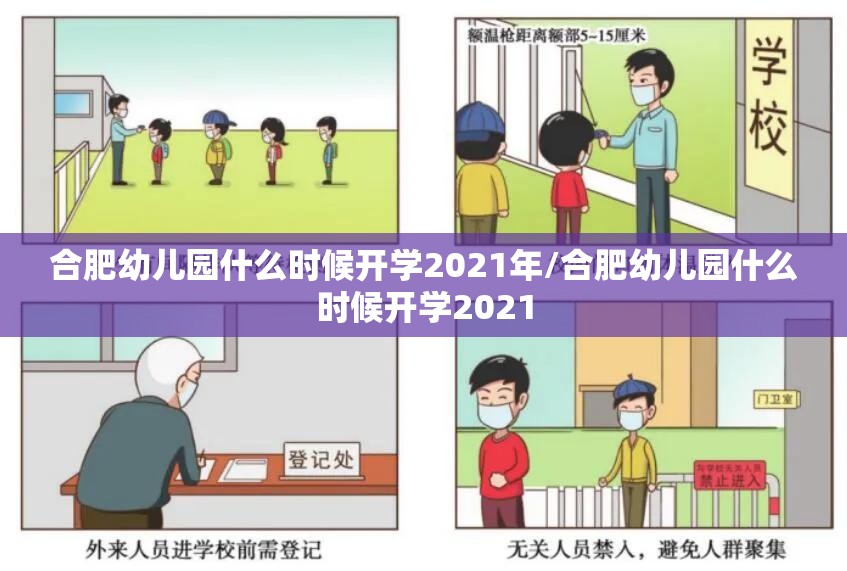 合肥幼儿园什么时候开学2021年/合肥幼儿园什么时候开学2021