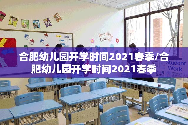 合肥幼儿园开学时间2021春季/合肥幼儿园开学时间2021春季
