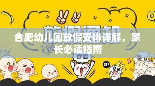 合肥幼儿园放假安排详解，家长必读指南
