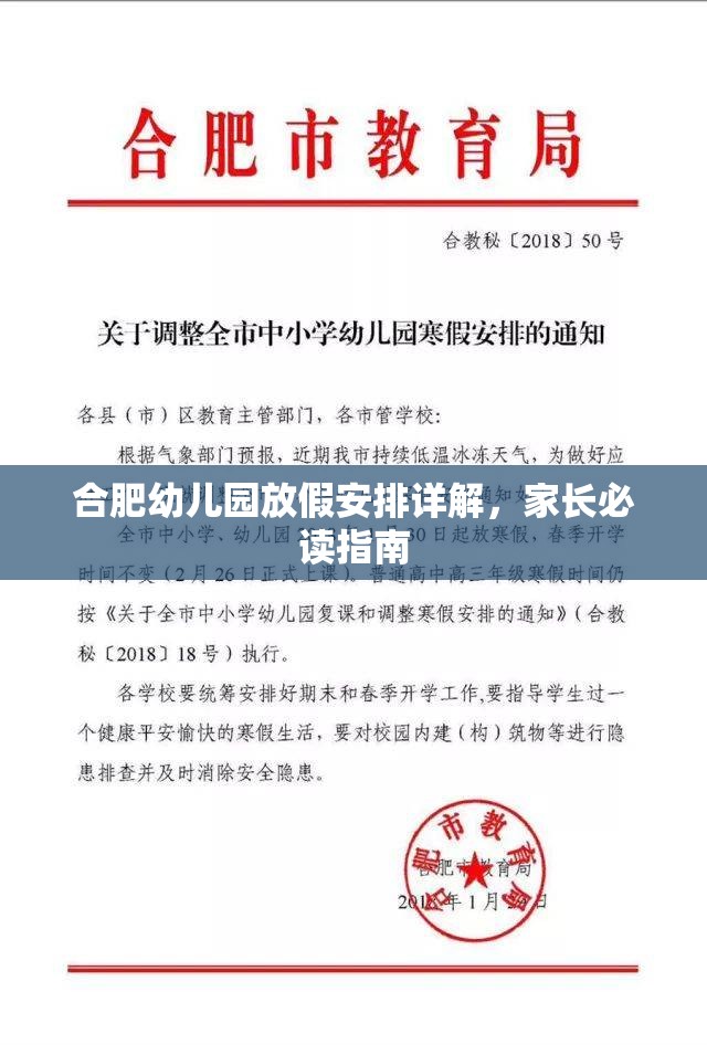 合肥幼儿园放假安排详解，家长必读指南
