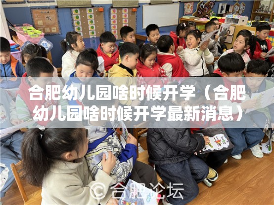 合肥幼儿园啥时候开学（合肥幼儿园啥时候开学最新消息）