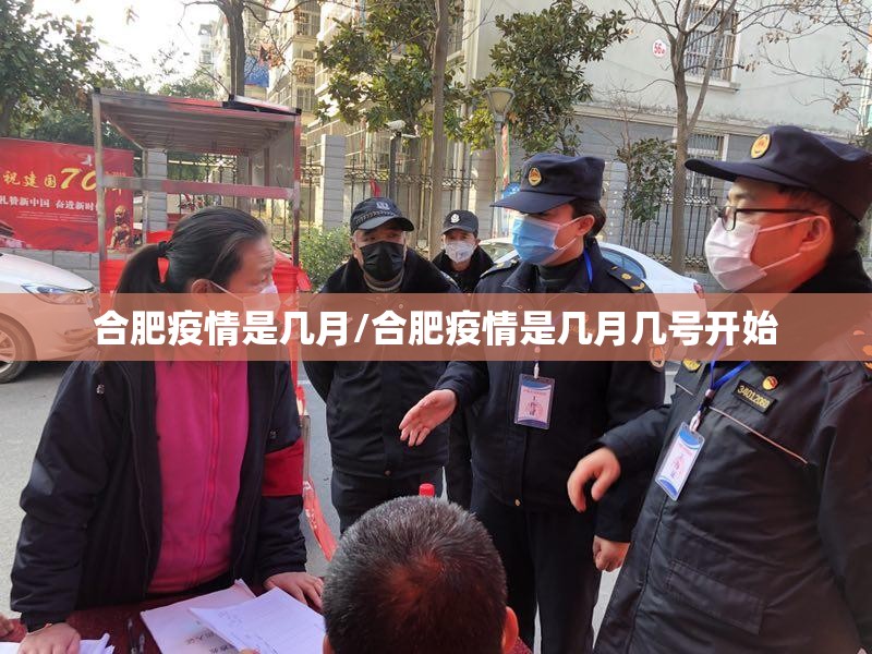 合肥疫情是几月/合肥疫情是几月几号开始