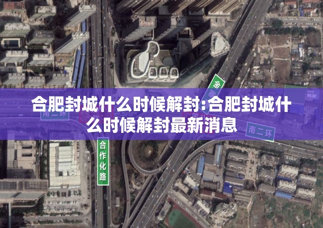 合肥封城什么时候解封:合肥封城什么时候解封最新消息