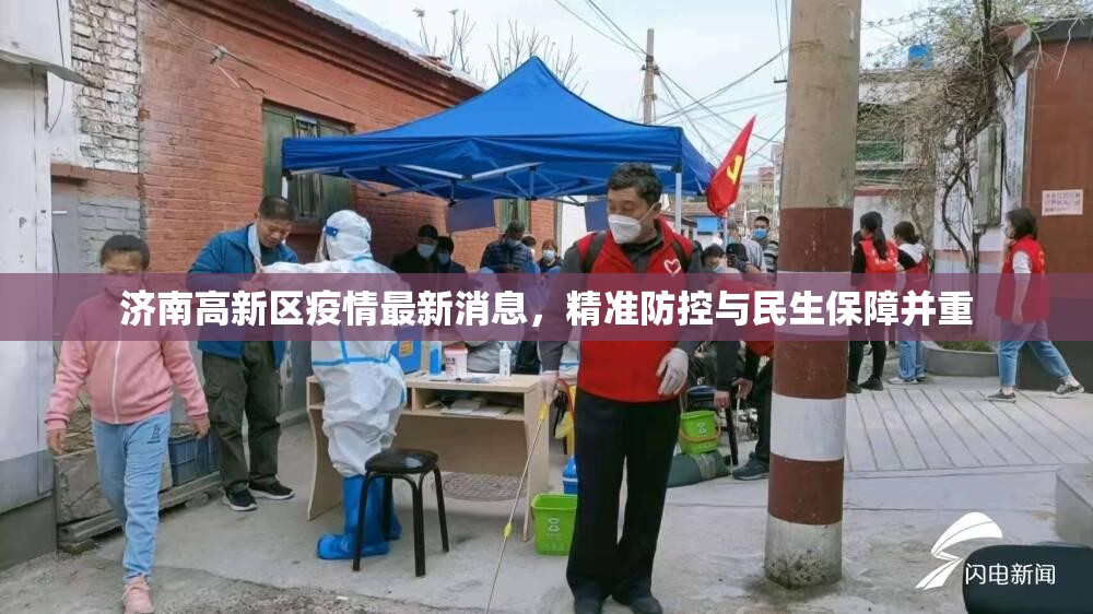 济南高新区疫情最新消息，精准防控与民生保障并重