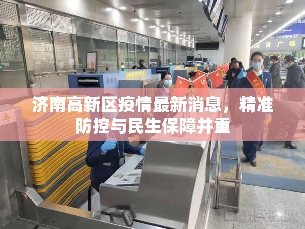 济南高新区疫情最新消息，精准防控与民生保障并重