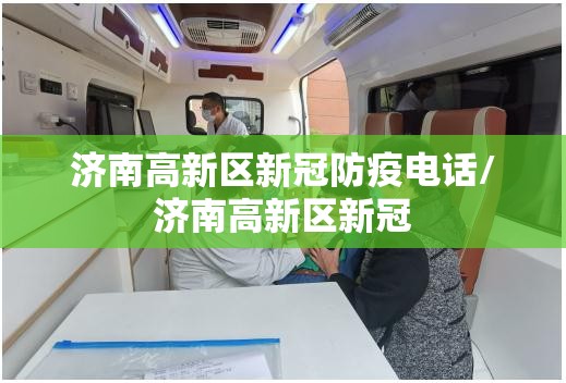 济南高新区新冠防疫电话/济南高新区新冠