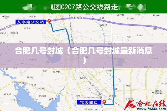 合肥几号封城（合肥几号封城最新消息）