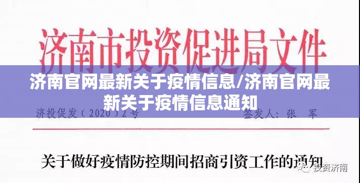 济南官网最新关于疫情信息/济南官网最新关于疫情信息通知