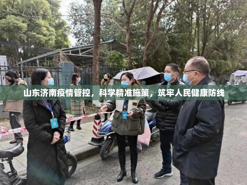 山东济南疫情管控，科学精准施策，筑牢人民健康防线