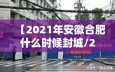 【2021年安徽合肥什么时候封城/2021年合肥什么时候开始封城】