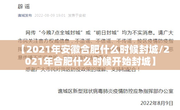 【2021年安徽合肥什么时候封城/2021年合肥什么时候开始封城】