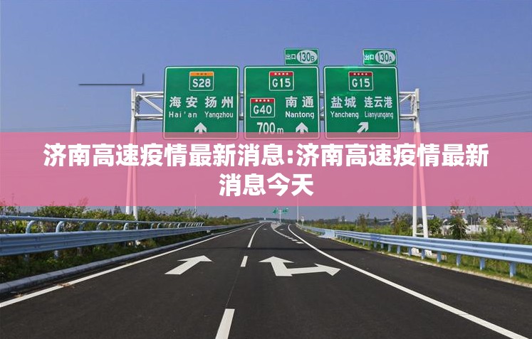 济南高速疫情最新消息:济南高速疫情最新消息今天