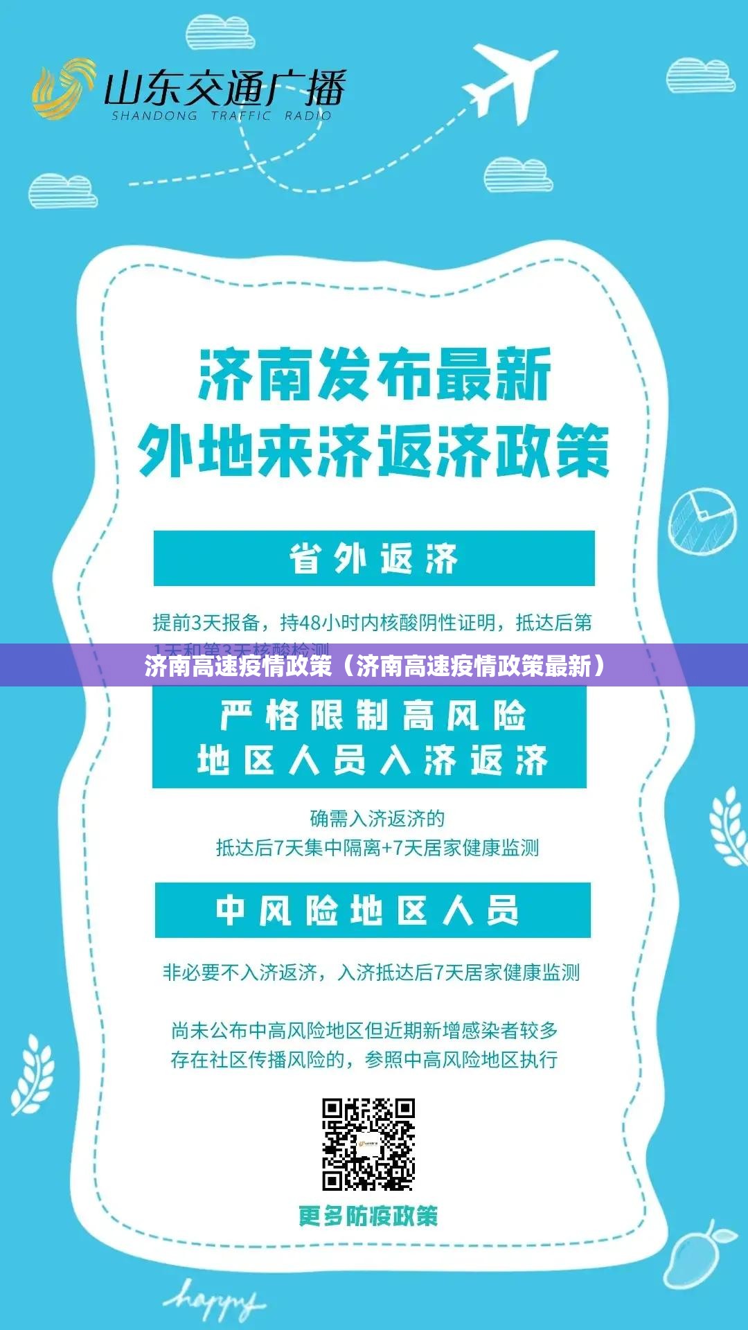 济南高速疫情政策（济南高速疫情政策最新）