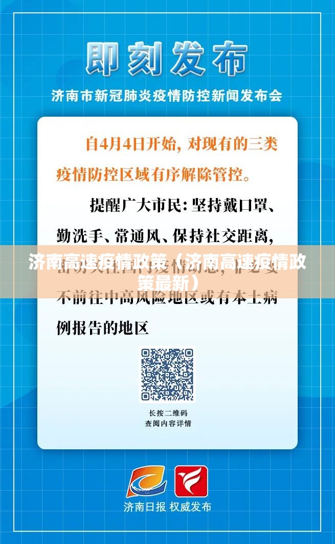 济南高速疫情政策（济南高速疫情政策最新）