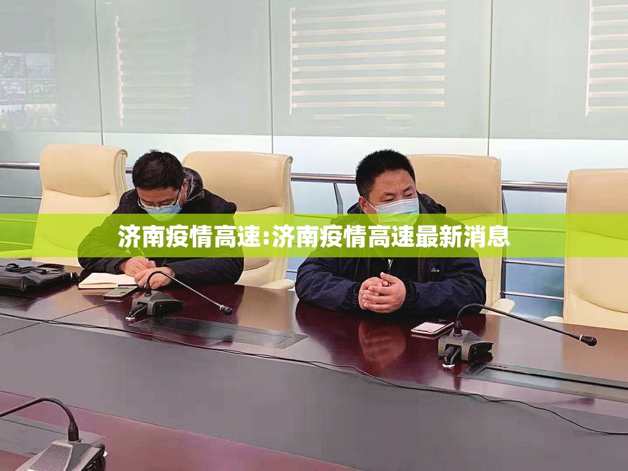 济南疫情高速:济南疫情高速最新消息
