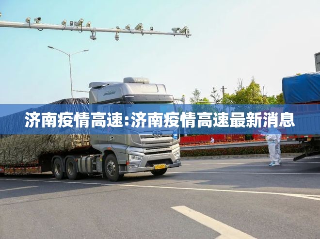 济南疫情高速:济南疫情高速最新消息
