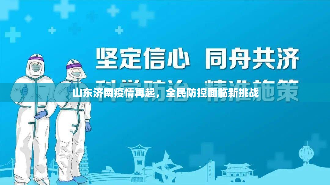 山东济南疫情再起，全民防控面临新挑战