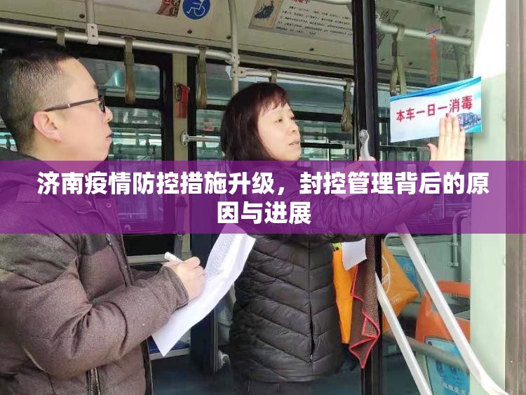 济南疫情防控措施升级，封控管理背后的原因与进展