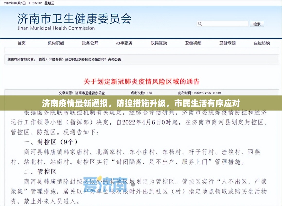 济南疫情最新通报，防控措施升级，市民生活有序应对