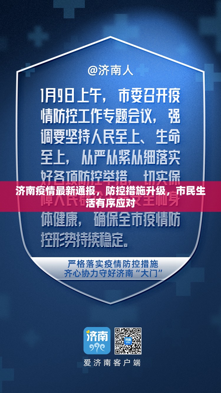 济南疫情最新通报，防控措施升级，市民生活有序应对