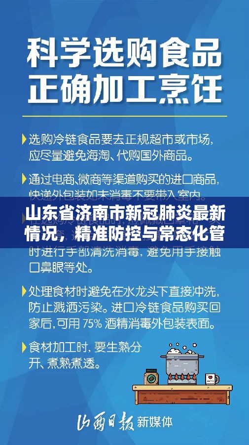 山东省济南市新冠肺炎最新情况，精准防控与常态化管理并重
