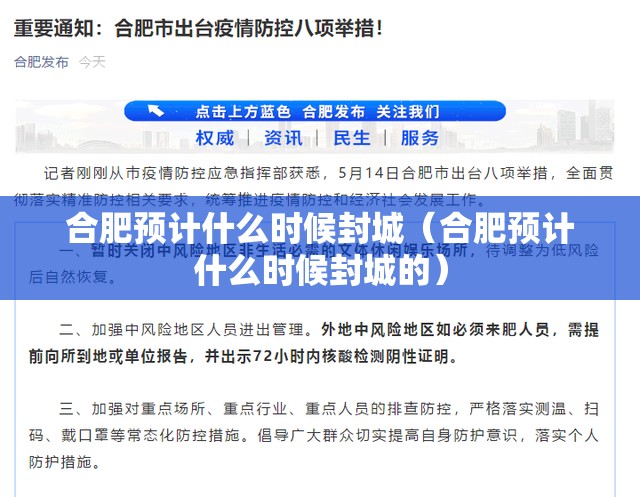 合肥预计什么时候封城（合肥预计什么时候封城的）