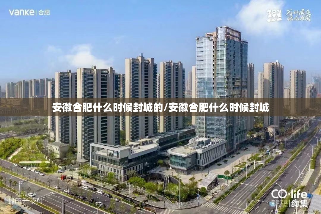 安徽合肥什么时候封城的/安徽合肥什么时候封城