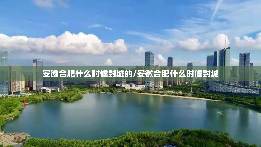 安徽合肥什么时候封城的/安徽合肥什么时候封城