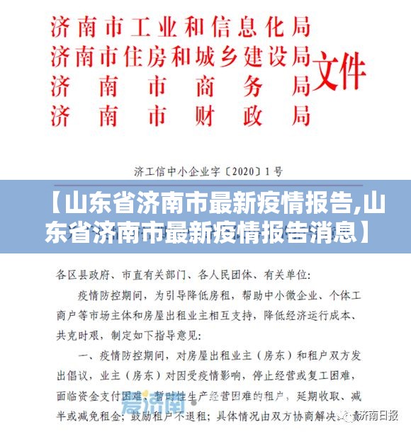 【山东省济南市最新疫情报告,山东省济南市最新疫情报告消息】