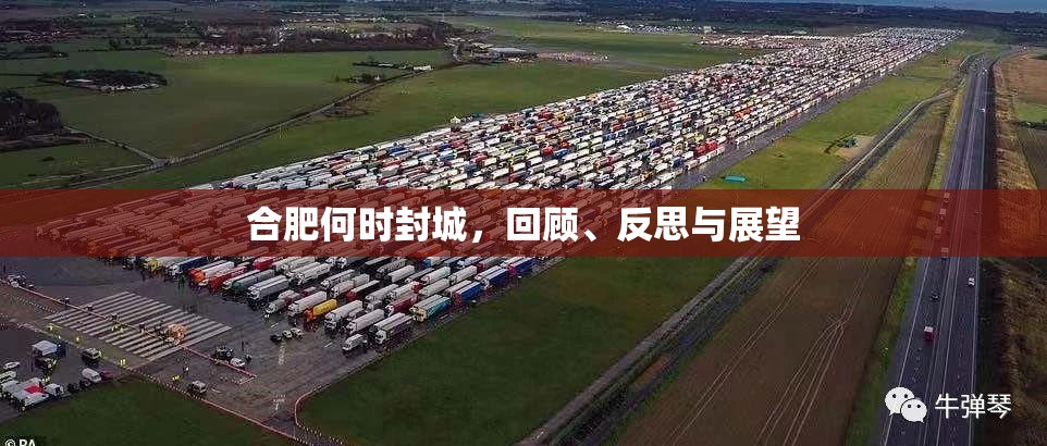 合肥何时封城，回顾、反思与展望