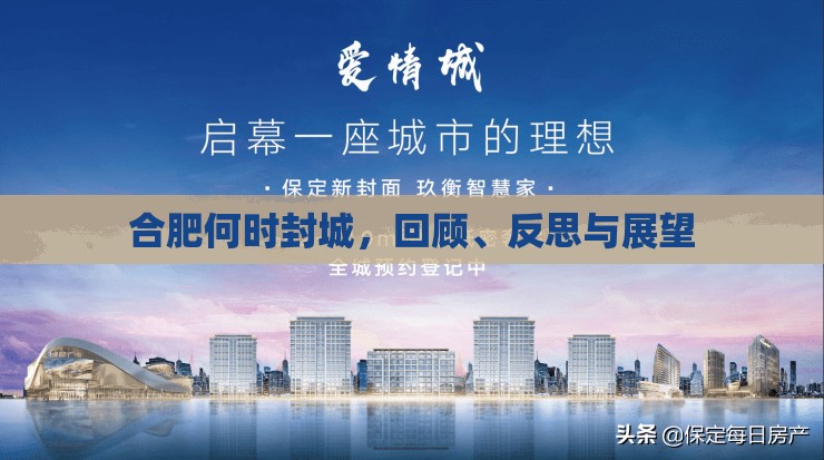 合肥何时封城，回顾、反思与展望