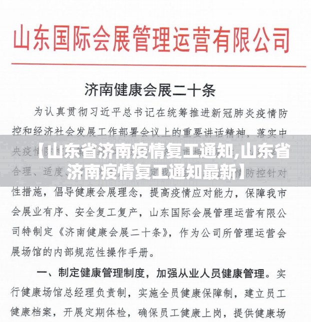 【山东省济南疫情复工通知,山东省济南疫情复工通知最新】