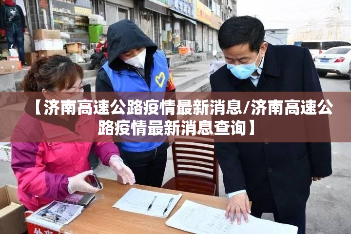 【济南高速公路疫情最新消息/济南高速公路疫情最新消息查询】