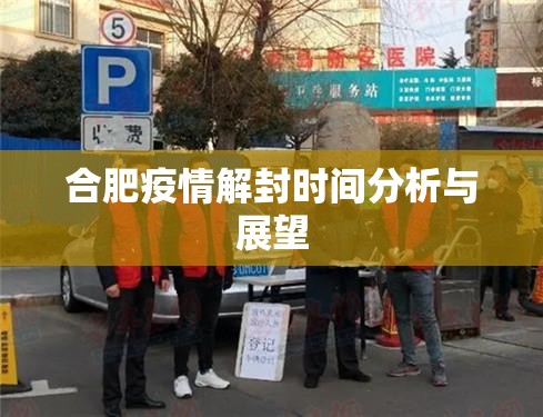 合肥疫情解封时间分析与展望