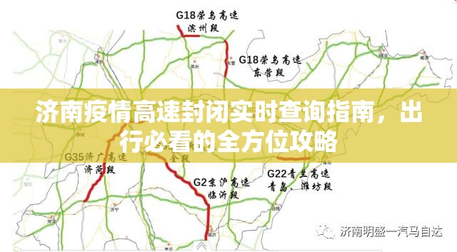 济南疫情高速封闭实时查询指南，出行必看的全方位攻略