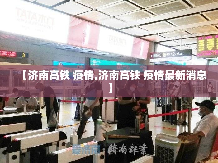 【济南高铁 疫情,济南高铁 疫情最新消息】