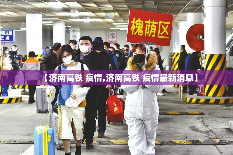 【济南高铁 疫情,济南高铁 疫情最新消息】