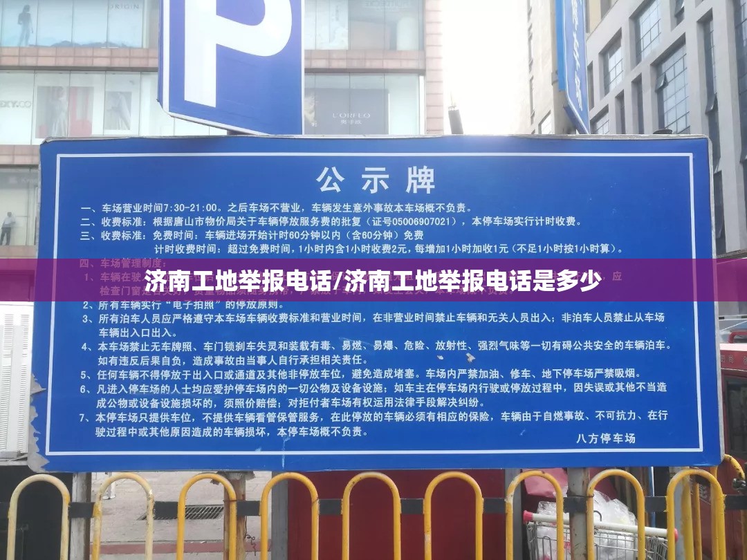 济南工地举报电话/济南工地举报电话是多少