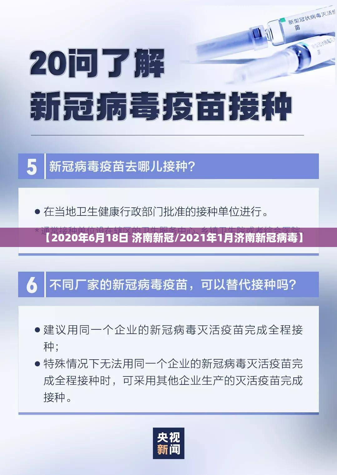 【2020年6月18日 济南新冠/2021年1月济南新冠病毒】