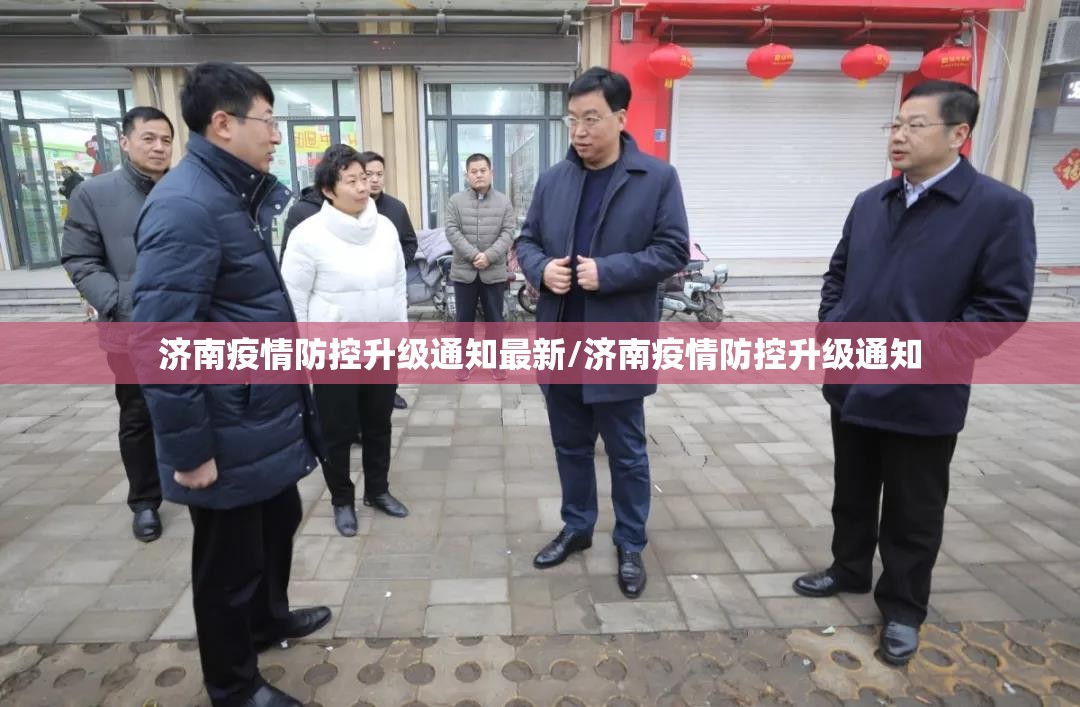 济南疫情防控升级通知最新/济南疫情防控升级通知