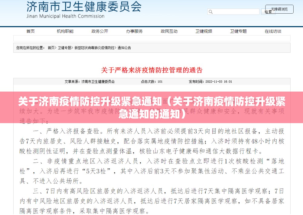 关于济南疫情防控升级紧急通知（关于济南疫情防控升级紧急通知的通知）